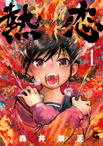 熱恋―ATSUKOI―　1無料マンガ表紙,raw