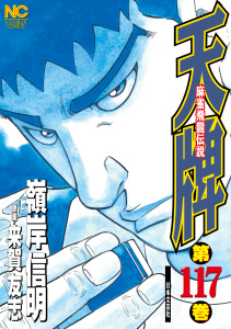 新刊【少年・青年漫画】天牌（117）,raw,無料,原案：来賀友志,画：嶺岸信明,日本文芸社
