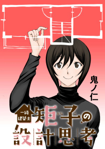 新刊【少年・青年漫画】一級建築士矩子の設計思考【単話版】第42話　黒田さんのアルジェリア出張：プラント,raw,無料,著：鬼ノ仁,日本文芸社