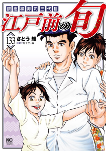 新刊【少年・青年漫画】江戸前の旬（133）raw,無料,原案：九十九森,画：さとう輝,日本文芸社