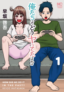 新刊【少年・青年漫画】俺たちってどうヤッてたっけ！？ 1,raw,無料,著：早坂啓吾,日本文芸社