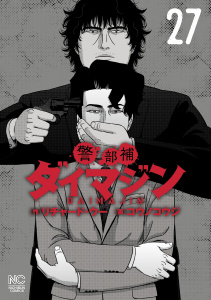 新刊【少年・青年漫画】警部補ダイマジン 27,raw,無料,作：リチャード・ウー,画：コウノコウジ,日本文芸社