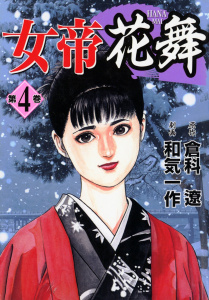 女帝花舞10巻|倉科遼（原作）,和気一作（作画）|日本文芸社