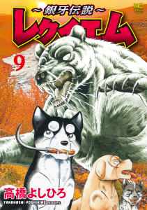 新刊【少年・青年漫画】～銀牙伝説～レクイエム　9,raw,無料,著：高橋よしひろ,日本文芸社