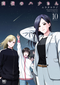 高嶺のハナさん 10無料マンガ表紙,raw