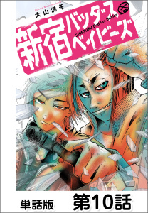 新刊【少年・青年漫画】新宿バッダスベイビーズ【単話版】10,raw,無料,著：大山満千,日本文芸社