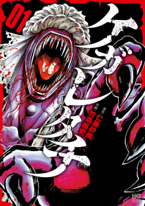 新刊【少年・青年漫画】ケガレタチ 1,raw,無料,作：仁藤砂雨,画：竹添裕史,日本文芸社