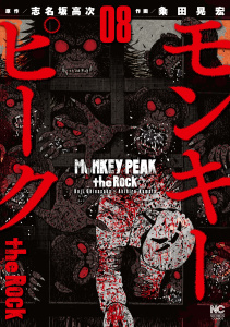 モンキーピーク the Rock（８）無料マンガ表紙,raw