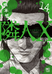 新刊【少年・青年漫画】隣人X 14raw,無料,著：楠本哲,日本文芸社