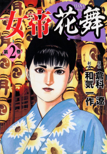 女帝花舞10巻|倉科遼（原作）,和気一作（作画）|日本文芸社