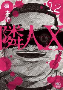 新刊【少年・青年漫画】隣人X 12,raw,無料,著：楠本哲,日本文芸社
