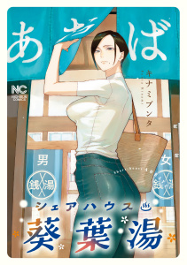シェアハウス葵葉湯無料マンガ表紙,raw