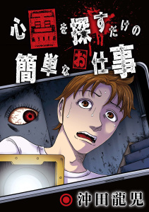 新刊【少年・青年漫画】心霊を探すだけの簡単なお仕事【単話版】第6話 ラブホテルB(3)raw,無料,沖田龍児,日本文芸社