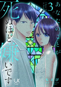 新刊【漫画】あなたのことが死ぬほど嫌いです 3,raw,無料,画：ちえぴ,作：さいマサ（エブリスタ）,日本文芸社