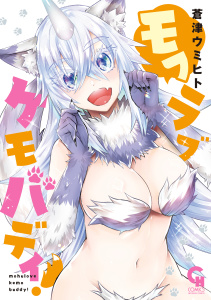 新刊【少年・青年漫画】モフラブケモバディ！,raw,無料,著：蒼津ウミヒト,日本文芸社