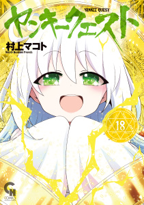 新刊【漫画】ヤンキークエスト（18）raw,無料,村上マコト（作画）,日本文芸社