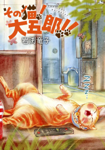 新刊【少年・青年漫画】その猫!大五郎!!【単話版】 第18話 飼い主と猫(3)raw,無料,著：岩渕竜子,日本文芸社