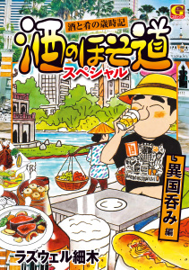 酒のほそ道スペシャル 　異国呑み編無料マンガ表紙,raw