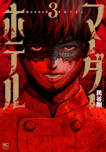 新刊【少年・青年漫画】マーダーホテル 3,raw,無料,著：民谷剛,日本文芸社
