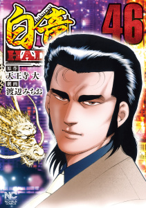 新刊【少年・青年漫画】白竜HADOU（46）,raw,無料,作：天王寺大,画：渡辺みちお,日本文芸社