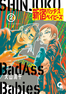 新刊【少年・青年漫画】新宿バッダスベイビーズ 2,raw,無料,著：大山満千,日本文芸社