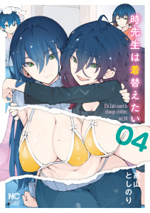 新刊【少年・青年漫画】時先生は着替えたい　4raw,無料,著：高山としのり,日本文芸社