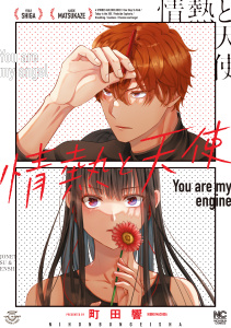 新刊【漫画】情熱と天使,raw,無料,著：町田響,日本文芸社