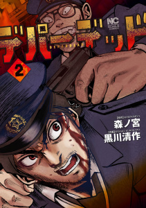 新刊【少年・青年漫画】デパーデッド 2,raw,無料,画：黒川清作,作：森ノ宮,日本文芸社