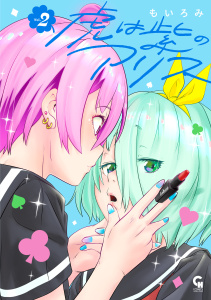 新刊【少年・青年漫画】虎は紫のアリス 2,raw,無料,著：もいろみ,日本文芸社