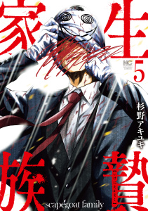 生贄家族　5,raw