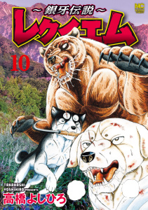 新刊【少年・青年漫画】～銀牙伝説～レクイエム 10,raw,無料,著：高橋よしひろ,日本文芸社
