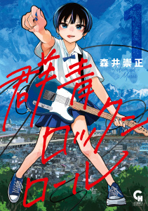 新刊【少年・青年漫画】群青ロックンロール 1raw,無料,著：森井崇正,日本文芸社