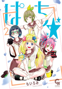 ぱち☆ 2無料マンガ表紙,raw