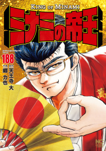 新刊【少年・青年漫画】ミナミの帝王（188）,raw,無料,作：天王寺大,画：郷力也,日本文芸社