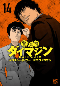 警部補ダイマジン 14無料マンガ表紙,raw