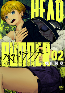 新刊【少年・青年漫画】ヘッドランナー 2,raw,無料,著：梶山昊頌,日本文芸社