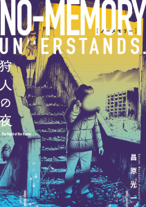 新刊【少年・青年漫画】ノーメモリー【単話版】 第22話 エモーショナル・ビレッジ,raw,無料,著：昌原光一,日本文芸社