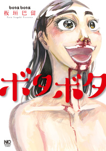 ボタボタの表紙