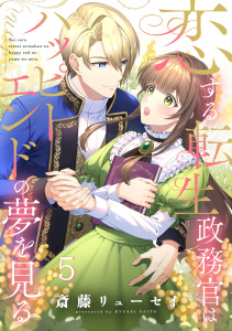 恋する転生政務官はハッピーエンドの夢を見る【単話版】 第5話無料マンガ表紙,raw