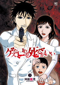 ゲスな己れを死るがいい 3無料マンガ表紙,raw