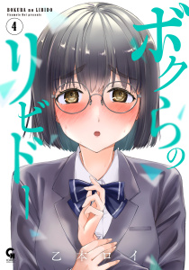 新刊【少年・青年漫画】ボクらのリビドー　4,raw,無料,著：乙本ロイ,日本文芸社