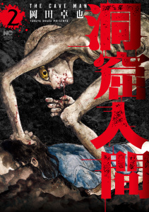 洞窟人間 2無料マンガ表紙,raw