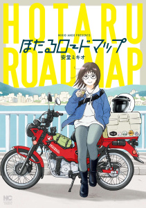 新刊【少年・青年漫画】ほたるロードマップ【単話版】 第19話　VOL(19),raw,無料,著：安堂ミキオ,日本文芸社