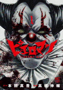 【期間限定　無料お試し版　閲覧期限2025年7月30日】ピエロマン　1無料マンガ表紙,raw
