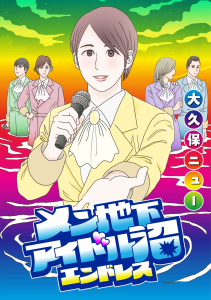 新刊【少年・青年漫画】メン地下アイドル沼エンドレス【単話版】 第8話 崩れ落ちてきた場所,raw,無料,著：大久保ニュー,日本文芸社