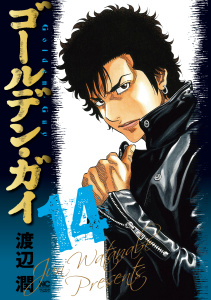 新刊【少年・青年漫画】ゴールデン・ガイ 14,raw,無料,著：渡辺潤,日本文芸社