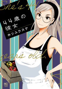 44歳の彼女無料マンガ表紙,raw