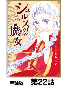 シュルスの魔女【単話版】 第22話無料マンガ表紙,raw