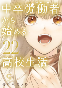 新刊【漫画】中卒労働者から始める高校生活（22）,raw,無料,著：佐々木ミノル,日本文芸社