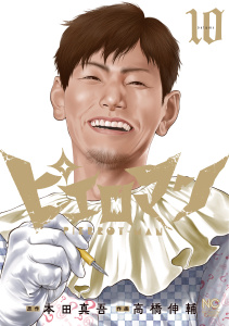 新刊【少年・青年漫画】ピエロマン　10,raw,無料,画：高橋伸輔,作：本田真吾,日本文芸社